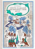 Пусть каждый исполнит свой долг