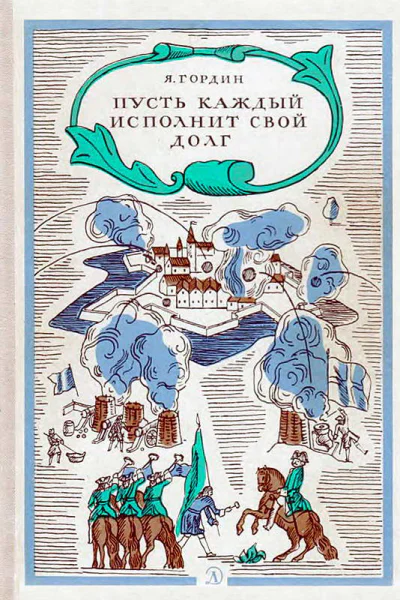 Пусть каждый исполнит свой долг