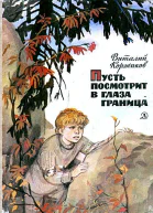 Пусть посмотрит в глаза граница