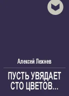 Пусть увядает сто цветов