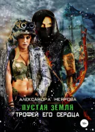 Пустая Земля Трофей его сердца