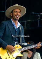 Пустяк