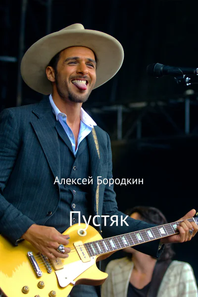 Пустяк