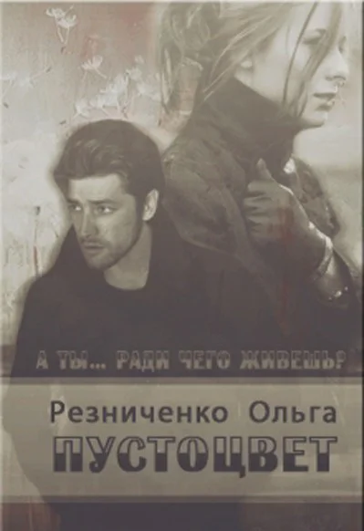 Пустоцвет СИ