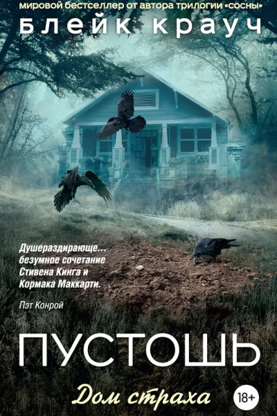 Пустошь Дом страха