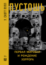 Пустошь Первая мировая и рождение хоррора