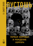 Пустошь Первая мировая и рождение хоррора