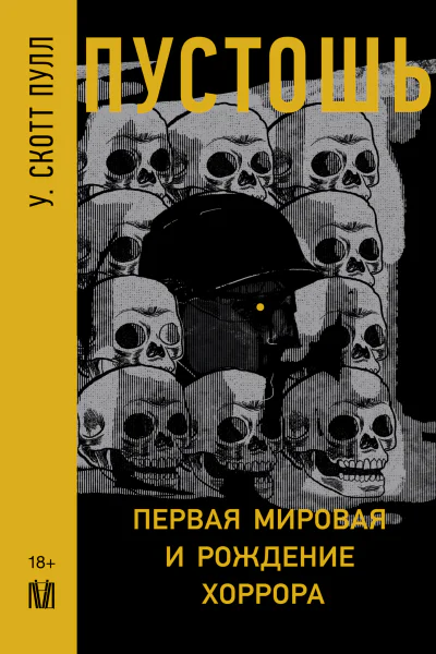 Пустошь Первая мировая и рождение хоррора