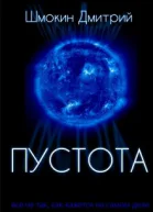 Пустота СИ