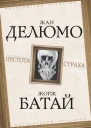 Пустота страха