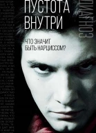 Пустота внутри Что значит быть нарциссом  Сост Э Джейкобсон З Фрейд К Хорни Э Фромм М Хиршфельд Р Блэнчард