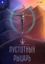 Пустотный Рыцарь