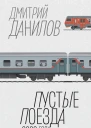 Пустые поезда 2022 года