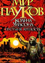 Пустыня Крепость