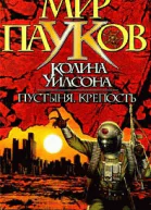 Пустыня Крепость