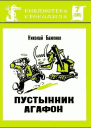 Пустынник Агафон