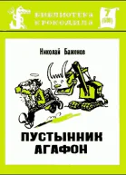 Пустынник Агафон