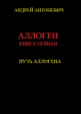 Путь Аллогена