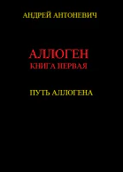 Путь Аллогена