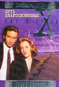Путь благословенных Файл 301