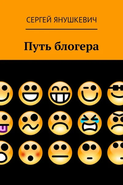 Путь блогера