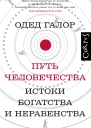 Путь человечества Истоки богатства и неравенства