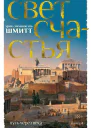 Путь через века Книга 4 Свет счастья