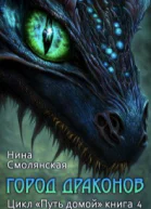 Путь домой Город драконов