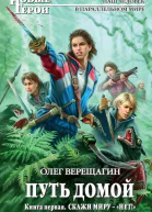 Путь домой Кн 1 Скажи миру  НЕТ