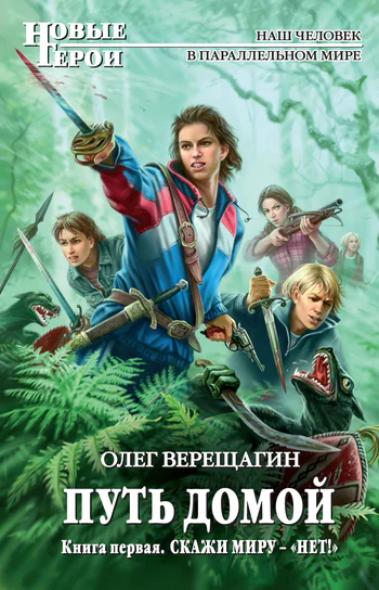 Путь домой Кн 1 Скажи миру  НЕТ