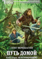 Путь домой Книга вторая Не остаться одному