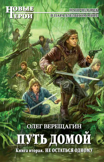 Путь домой Книга вторая Не остаться одному