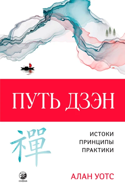 Путь дзэн