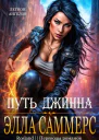 Путь джинна