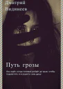 Путь грозы