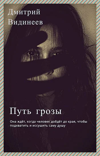 Путь грозы
