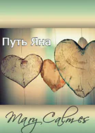 Путь Яна