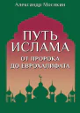 Путь ислама От Пророка до Еврохалифата  Александр Мосякин