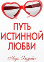 Путь истинной любви