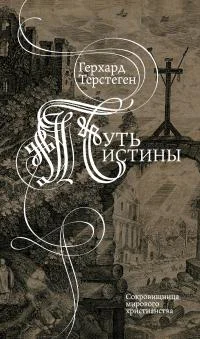 Путь Истины