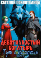 Путь к бессмертию 2