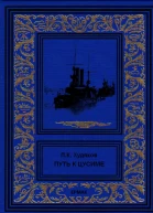 Путь к Цусиме