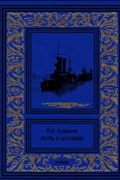 Путь к Цусиме