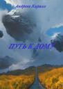 Путь к Дому СИ