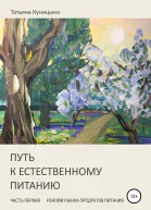 Путь к естественному питанию Часть первая Реалии рынка продуктов питания