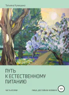Путь к естественному питанию Часть вторая Пища достойная Человека