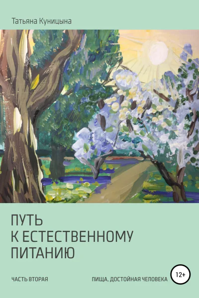 Путь к естественному питанию Часть вторая Пища достойная Человека