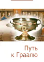 Путь к Граалю