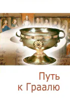 Путь к Граалю