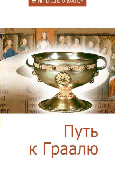 Путь к Граалю